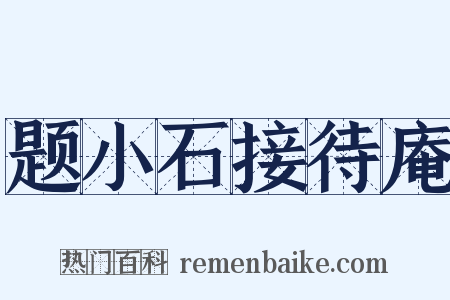 题小石接待庵是什么意思的图片